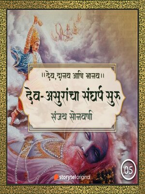 cover image of देव-असुरांचा संघर्ष सुरु